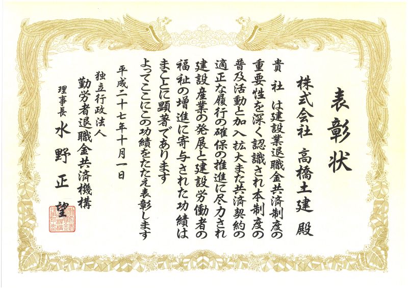 建退共　埼玉支部より建退共普及協力者に対する理事長表彰を受賞しました。