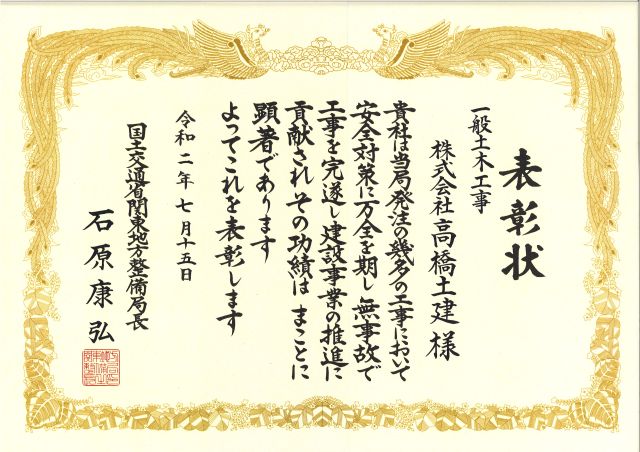 関東地方整備局より、安全管理優良表彰を受賞しました。