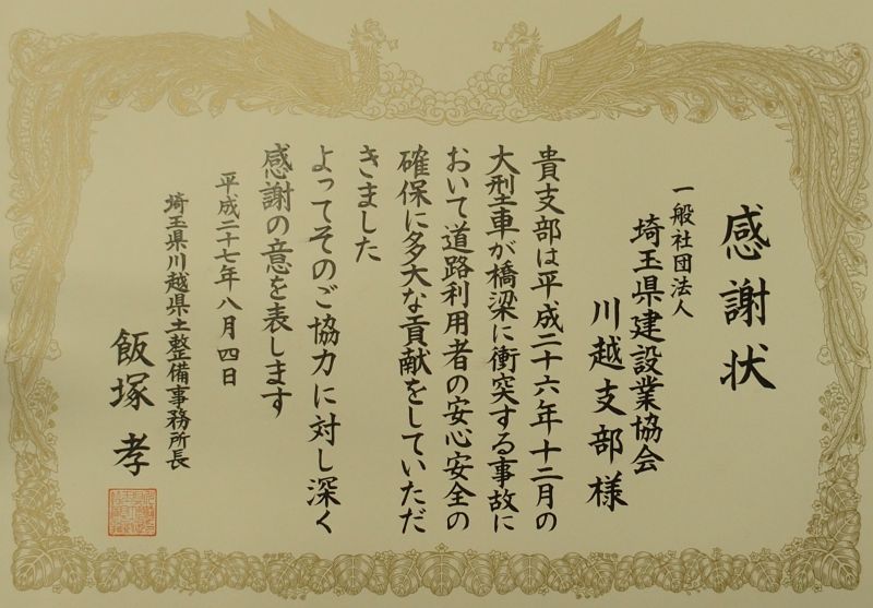 川越県土整備事務所より橋梁の点検業務について感謝状をいただきました。