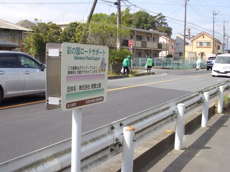 平成３０年４月５日（木）　彩の国ロードサポート団体として、歩道清掃活動を実施しました。